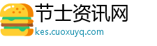 节士资讯网